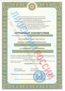 Сертификат соответствия СТО-СОУТ-2018 Камышин Свидетельство РКОпп